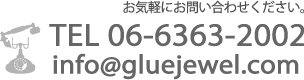 お気軽にお問い合わせください。TEL 06-6363-2002 info@gluejewel.com